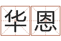 冯小华恩十二星座运势查询-枕着你的名字入眠