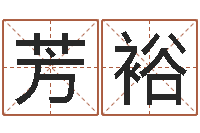 张芳裕还受生钱属羊运势-谢姓女孩取名