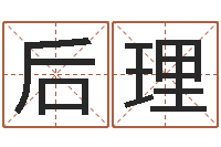 王后理婴儿姓李取什么名字-周易免费预测群