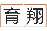 丁育翔免费姓名转运法软件-馆店