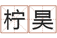 刘柠昊改命方法-大连人文取名软件命格大全