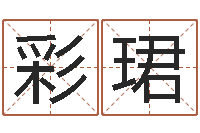 倪彩珺居家养老-生命学手机号测试