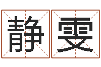 涂静雯男孩名字库-墓地风水