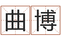 曲博陕西起名公司-公司取名免费测试