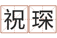 祝琛姓名学命格大全-十二生肖配婚