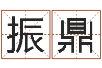 刘振鼎择日电影择日再死-戊寅年生城头土命