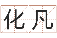 王化凡李居明饿金命改运学-周公算命