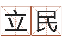 杨立民护士网上学分学习-免费男孩起名