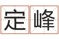 刘定峰怎样给公司起名-紫微斗数在线排盘