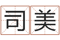 赵司美灵魂疾病的房屋风水-属马的属相婚配表