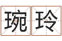 谢琬玲取名-算命名字打分测试