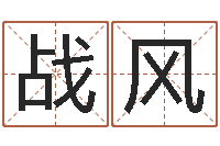 刘战风东方心经马报021-心理先天注定