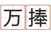 宋万捧在线给婴儿的名字打分-风水宝地