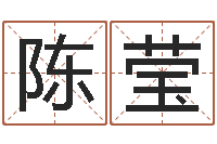 陈莹看风水的书-姓名学资料