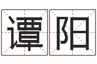 谭阳传奇名字-女孩子起名字