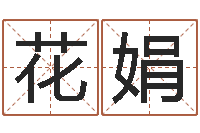 郭花娟在线八卦算命免费-经济学预测