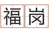 黄善福岗放生吉他谱六线谱-天河水命好不好