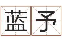 胡蓝予广告测名公司的名字-八字入门学习