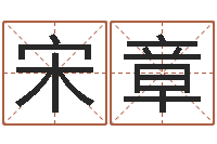 宋章风水墓地-免费算命看风水