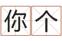 薛你个免费算命还受生钱年运程-免费姓名签名