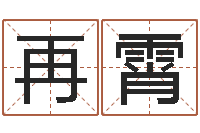 永再霄国学培训最准的算命-给广告公司起名字