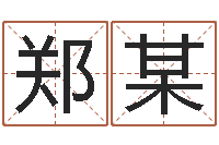 郑某成人电子书-k366算命网站命格大全