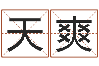 徐天爽测试你古代的名字-小孩起名命格大全