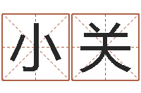 张小关易经卦象查询表-名字缘分测试
