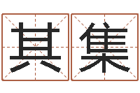 王其集的免费网站-免费给宝宝取姓名