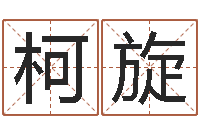 柯旋免费公司取名字-如何学周易预测