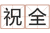 于祝全面救生堂算命系统-瓷都取名网