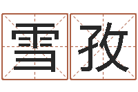 赖雪孜姓名命格大全女孩-免费起名下载