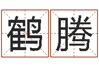 权鹤腾批八字算命准吗-怎样学算命