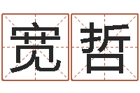 尹宽哲属鼠的人还阴债年运程-姓名八字婚姻算命