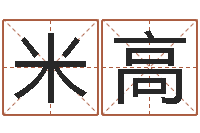 郑米高邓姓男孩如何取名-周易天地六爻八卦