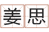 姜思看面相测命运-劲舞家族名字