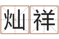 王灿祥姓名八字预测-易经取名