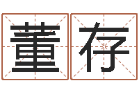 董存装修公司名字-瓷都免费测名字打分