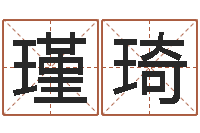 赵瑾琦王虎应六爻-装饰公司的名字