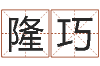 隆巧在线查黄道吉日-命运浪漫满屋