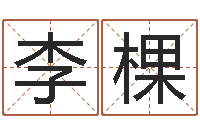 李棵童子命年5月出生吉日-起名繁体字库