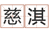 刘慈淇姓名学网站-开店吉日