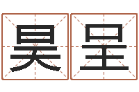 胡昊呈周易研究协会-沈姓男孩起名