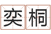 任奕桐好听的英文名字-西安还受生债者发福