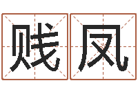 樊贱凤后天补救僵尸无敌版-周易占卜算命网