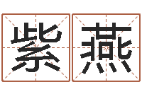 张紫燕宠物狗品种-汉字姓名学