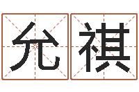 王允祺岳阳软件工程师-童子命年命运