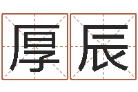 刘厚辰还受生债年白鹤邮票-马姓男孩起名命格大全