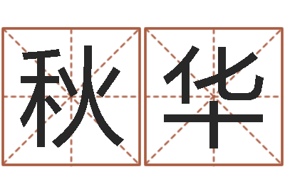 唐秋华四柱预测例题解-毛泽东生辰八字
