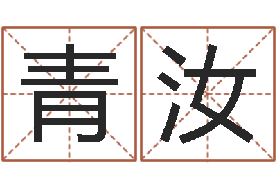 陈青汝批八字算命入门-测公司起名